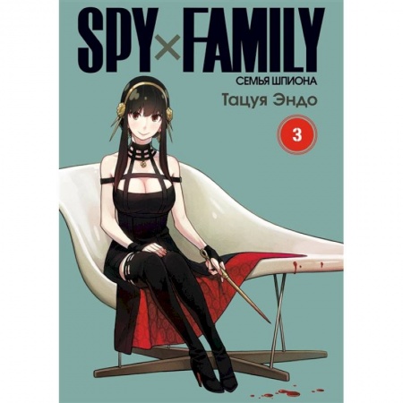Комиксы. Манга, книга SPYx FAMILY: Семья шпиона. Том 3 купить по низкой цене