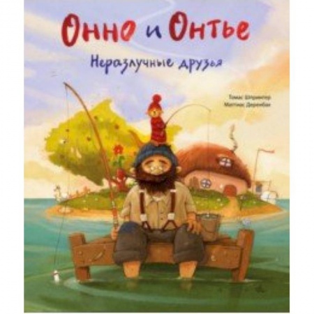 Сказки зарубежных писателей, книга Онно и Онтье. Неразлучные друзья купить по низкой цене