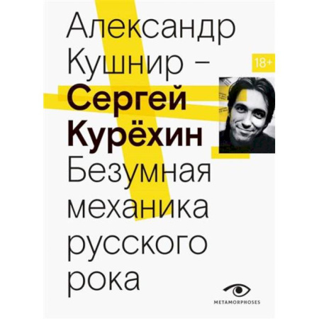 Теория и история музыки, книга Сергей Курехин. Безумная механика русского рока купить по низкой цене