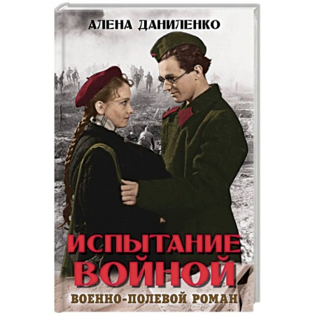Военный роман, книга Испытание войной купить по низкой цене