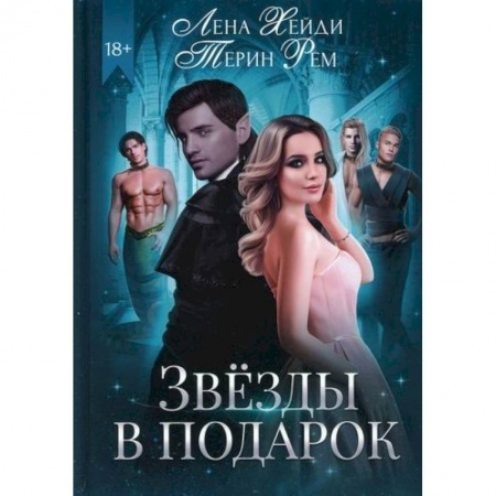 Мистика, ужасы, книга Звезды в подарок купить по низкой цене