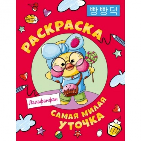 Герои зарубежных мультфильмов, книга Самая милая уточка Лалафанфан. Раскраска купить по низкой цене