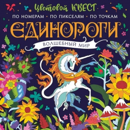 Раскраски, книга Единороги. Волшебный мир купить по низкой цене