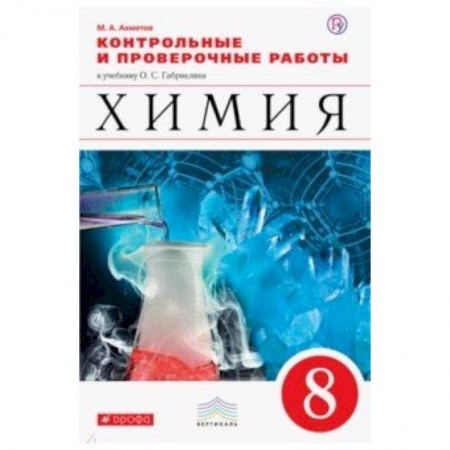 Химия, книга Химия. 8 класс. Контрольные и проверочные работы к учебнику О. С. Габриеляна купить по низкой цене