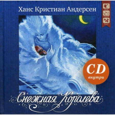 Сказки зарубежных писателей, книга Снежная королева + CD купить по низкой цене