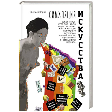 Культурология, книга Симуляция искусства купить по низкой цене