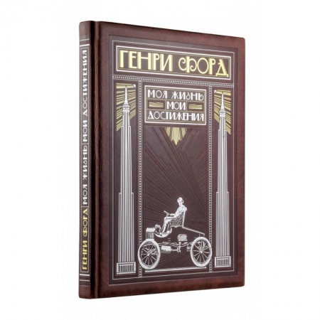 Публицистика, книга Генри Форд. Моя жизнь, мои достижения (книга+футляр) купить по низкой цене