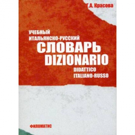 Словари, книга Учебный итальянско-русский словарь купить по низкой цене