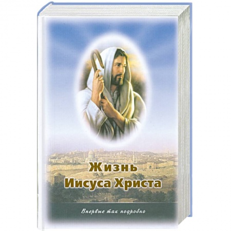 Книги, книга Жизнь Иисуса Христа О земной жизни Иисуса и его учении. купить по низкой цене