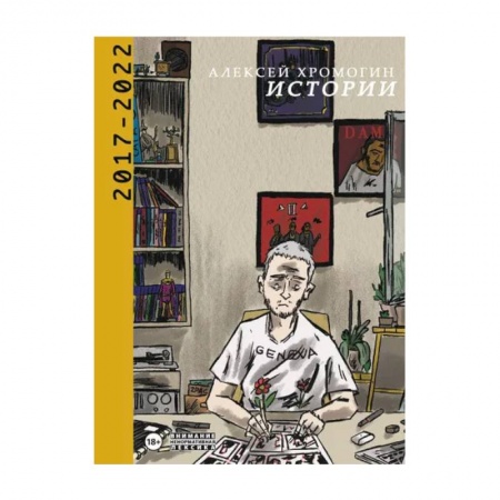 Публицистика, книга Истории 2017-2022 купить по низкой цене