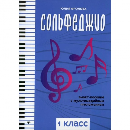 Песенники, ноты, книга Сольфеджио: smart-пособие с мультимедийным приложением: 1 класс. Учебное пособие купить по низкой цене