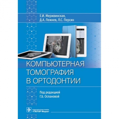 Стоматология, книга Компьютерная томография в ортодонтии купить по низкой цене