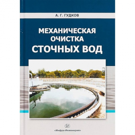 Строительство, книга Механическая очистка сточных вод. Учебное пособие купить по низкой цене