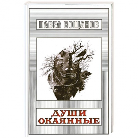 Книги, книга Души окаянные купить по низкой цене