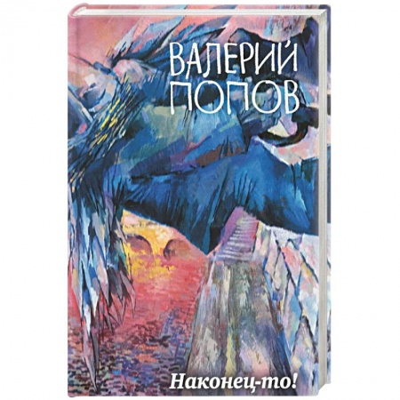 Русская современная проза, книга Наконец-то! купить по низкой цене