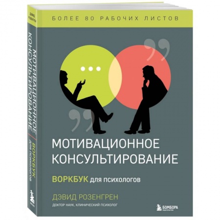 Психология. Общие работы, книга Мотивационное консультирование. Воркбук для психологов купить по низкой цене