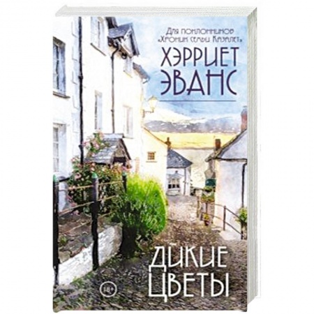 Зарубежный любовный роман, книга Дикие цветы купить по низкой цене