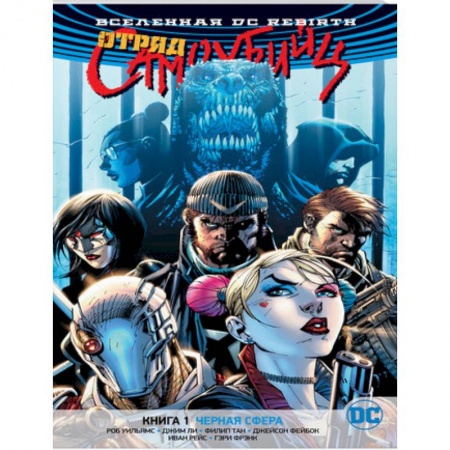 Комиксы. Манга, книга Вселенная DC. Rebirth. Отряд Самоубийц. Книга 1. Черная сфера купить по низкой цене