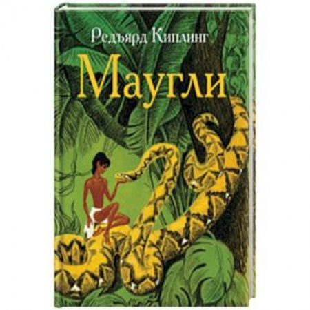Сказки зарубежных писателей, книга Маугли купить по низкой цене