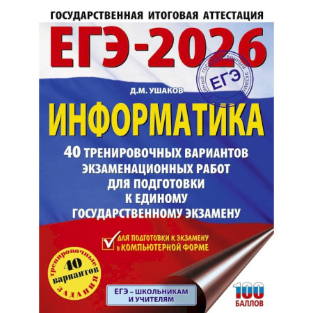 Информатика, книга ЕГЭ-2026. Информатика. 40 тренировочных вариантов экзаменационных работ для подготовки к единому государственному экзамену купить по низкой цене