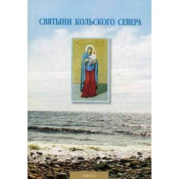 Святыни Кольского Севера. Выпуск I. Предание о Тихвинской церкви, что в селе Кашкаранцы