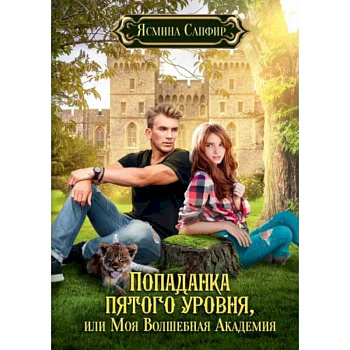 Попаданка пятого уровня, или Моя Волшебная Академия