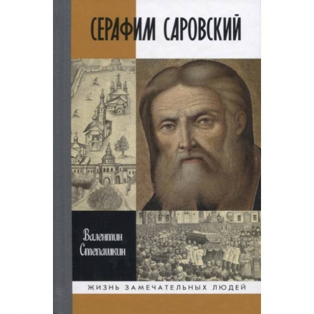 Жития русских святых, жизнеописания церковных деятелей, книга Серафим Саровский купить по низкой цене