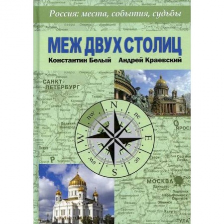 История, биография, мемуары, книга Меж двух столиц. Москва – Санкт-Петербург: места и судьбы купить по низкой цене