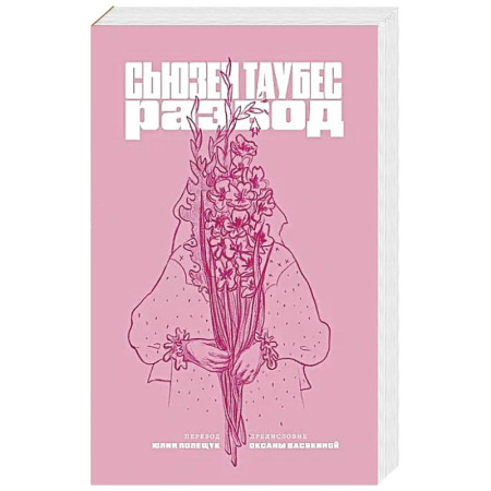 Зарубежная современная проза, книга Развод купить по низкой цене