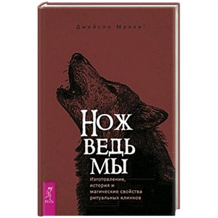 Колдовство. Практическая магия, книга Нож ведьмы: изготовление, история и магические свойства ритуальных клинков купить по низкой цене