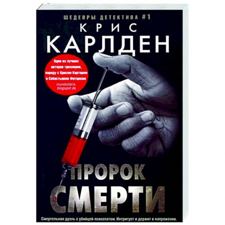 Зарубежный детектив, книга Пророк смерти купить по низкой цене