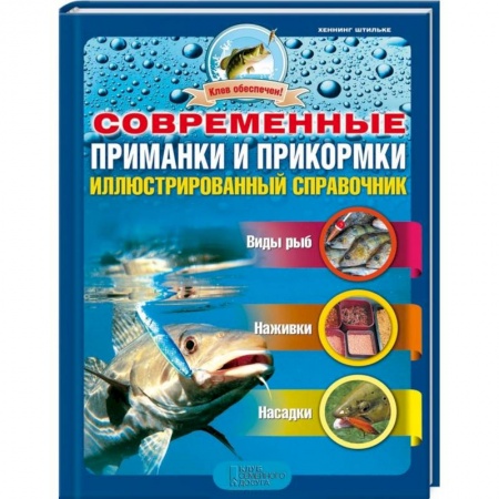 Книги, книга Современные приманки и прикормки. Иллюстрированный справочник купить по низкой цене