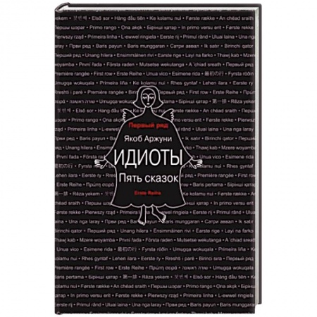 Зарубежная современная проза, книга Идиоты. Пять сказок купить по низкой цене