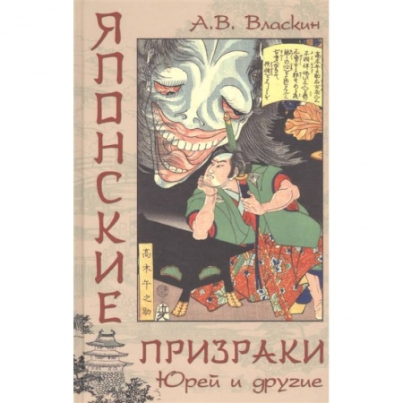 Эпос. Фольклор. Мифы, книга Японские призраки. Юрей и другие купить по низкой цене