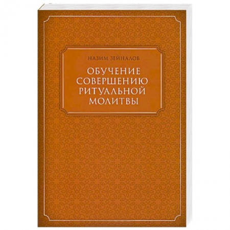 Книги, книга Обучение совершению ритуальной молитвы купить по низкой цене