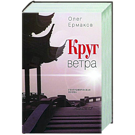 Русская современная проза, книга Круг ветра: географическая поэма купить по низкой цене
