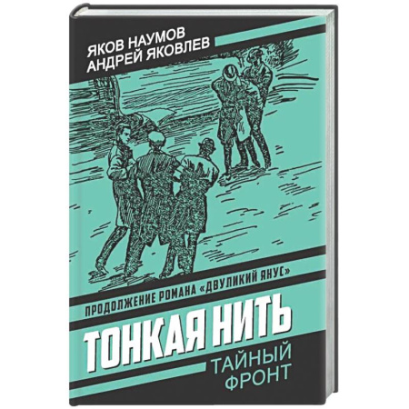 Боевики, военные, книга Тонкая нить купить по низкой цене