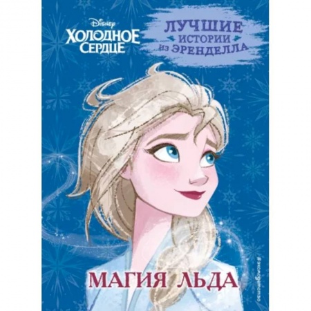 Герои мультфильмов и фильмов, книга Холодное сердце. Книга 3. Магия льда купить по низкой цене