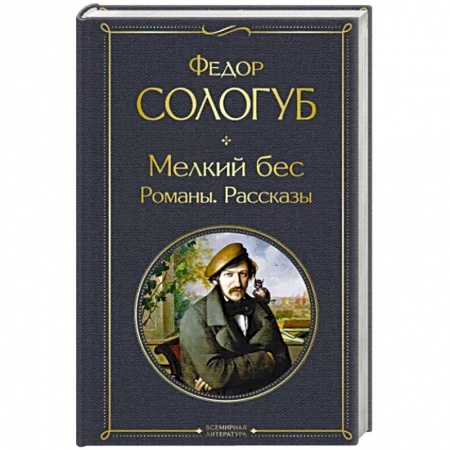Русская классика, книга Мелкий бес. Романы. Рассказы купить по низкой цене