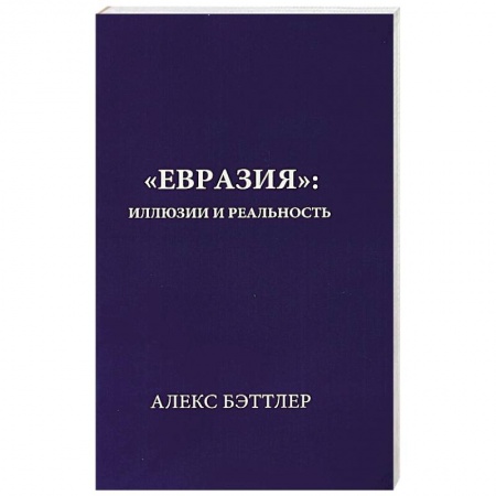 Политика, книга Евразия:иллюзии и реальность купить по низкой цене