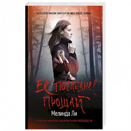Триллеры, книга Ее последнее прощай купить по низкой цене