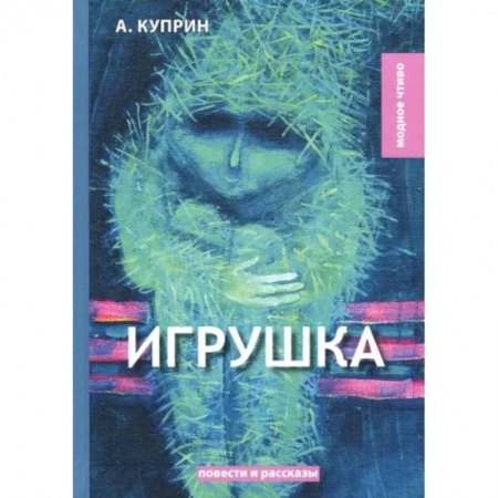 Русская классика, книга Игрушка купить по низкой цене