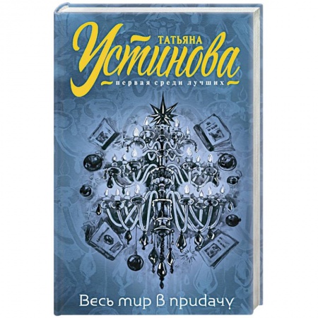 Отечественный женский детектив, книга Весь мир в придачу купить по низкой цене