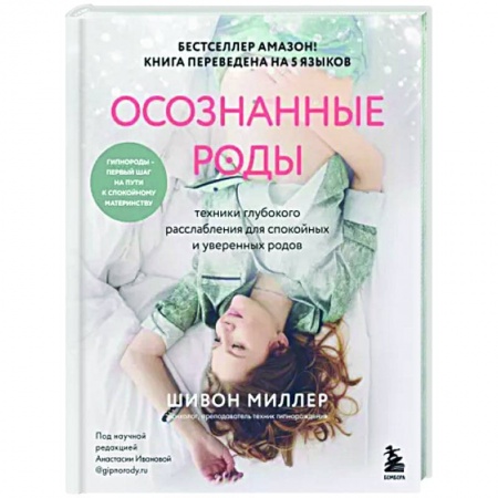 Беременность, уход за ребенком, книга Осознанные роды. Техники глубокого расслабления для спокойных и уверенных родов купить по низкой цене