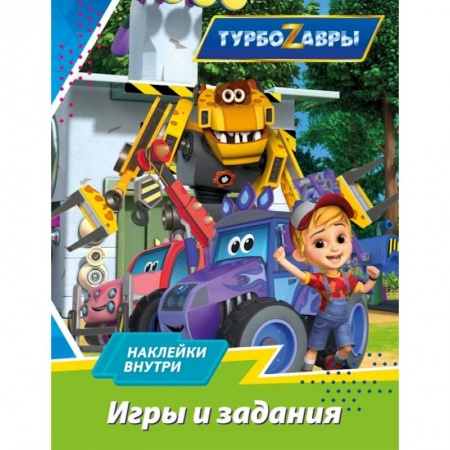 Игры на любой вкус, книга Турбозавры. Игры и задания купить по низкой цене