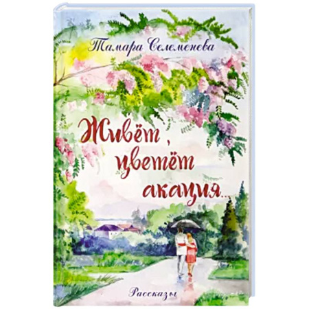 Русская современная проза, книга Живет, цветет акация купить по низкой цене