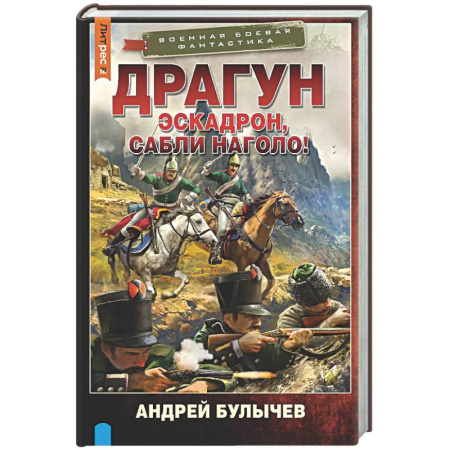 Боевая фантастика, книга Драгун. Эскадрон, сабли наголо! купить по низкой цене