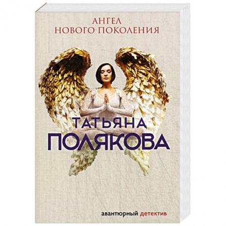 Классика отечественного детектива, книга Ангел нового поколения купить по низкой цене