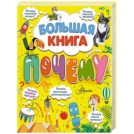 Все обо всем. Универсальные энциклопедии, книга Большая книга почему купить по низкой цене