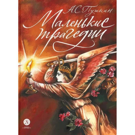 Русская классика для детей, книга Маленькие трагедии купить по низкой цене